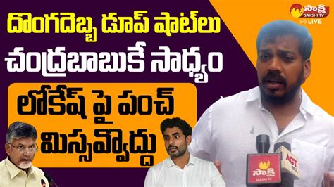 Anil Kumar Yadav Fires On Chandrababu Naidu Sakshi TV Live YouTube