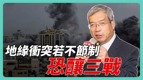 以巴衝突快速升溫 地緣政治風險若不節制 恐釀成第三次世界大戰｜老謝開講 謝金河 財訊 Ep140 Youtube