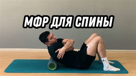 МФР для спины - YouTube