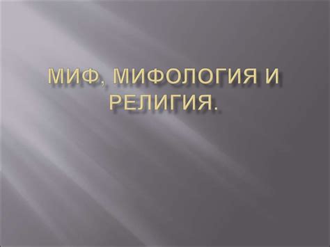 Миф, мифология и религия - презентация онлайн