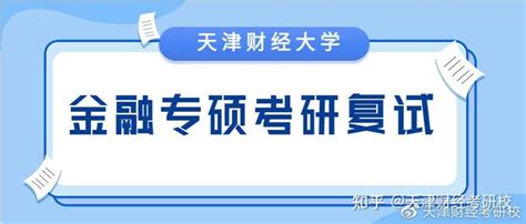 2022年天津财经大学金融专硕考研复试复习红宝书新鲜出炉，高分研究生团队倾力打造 知乎