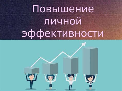 Повышение личной эффективности - презентация онлайн