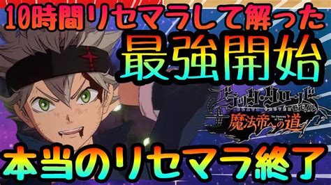 【ブラクロモ】落とし穴注意リセマラ10時間して解った本当の終了ラインと開始おすすめ 引き直しガチャの最適利用【ブラッククローバーモバイル