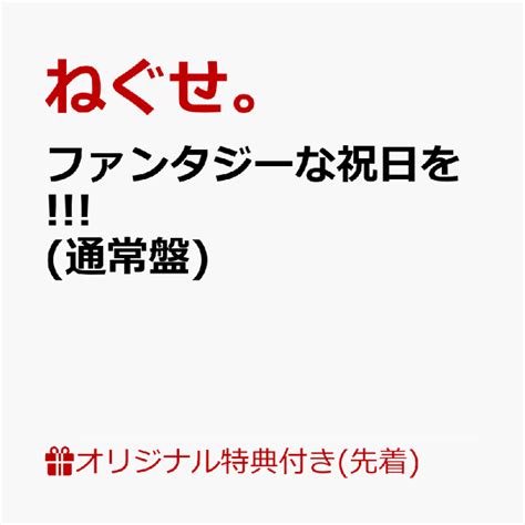 楽天ブックス 【楽天ブックス限定先着特典】ファンタジーな祝日を オリジナルアクリルキーホルダー ねぐせ