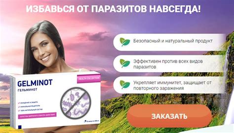 ГЕЛЬМИНОТ от паразитов🔴 КУПИТЬ GELMINOT или заказать в аптеке ...