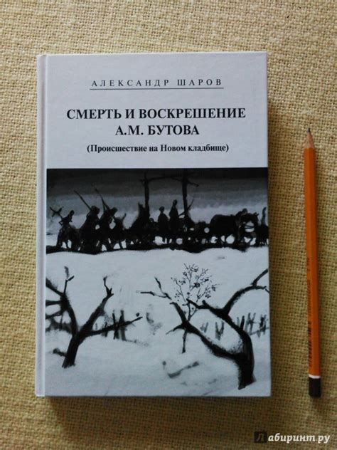 Книга: Смерть и воскрешение А.М. Бутова (Происшествие на Новом кладбище ...