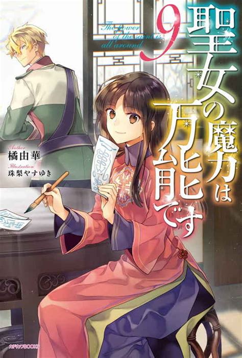 聖女の魔力は万能です 9 Kadokawa橘由華 とらのあな成年向け通販