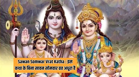 Sawan Somwar Vrat Katha इस कथा के बिना सावन सोमवार व्रत अधूरा है