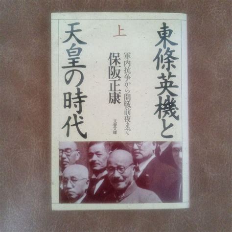 東條英機と天皇の時代 上 メルカリ