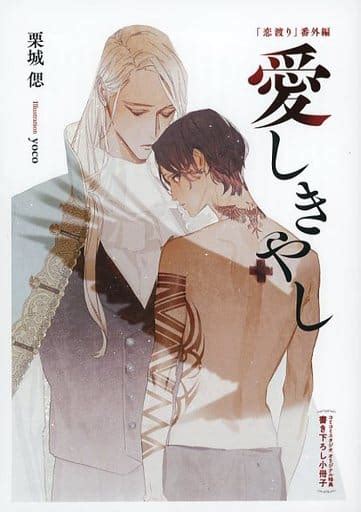 駿河屋 【特典冊子】「恋渡り」番外編 愛しきやし コミコミスタジオオリジナル特典書き下ろし小冊子（その他ノベルズ）