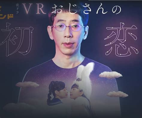 夜ドラ「vrおじさんの初恋」にハマりました！ 恒吉彩矢子オフィシャルブログ「ときめき よろこび 宝さがし」