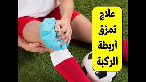 كيفية علاج تمزق الاربطة الركبة