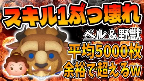 【ツムツム】実はぶっ壊れ性能ですwベル＆野獣スキル1コイン稼ぎ【9900万ダウンロード記念セレクトボックス】 Youtube