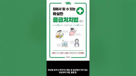 5월 신간도서 국내도서 건강 집에서 할 수 있는 확실한 응급처치법 저자 쇼난 Er 출판사 시그마북스