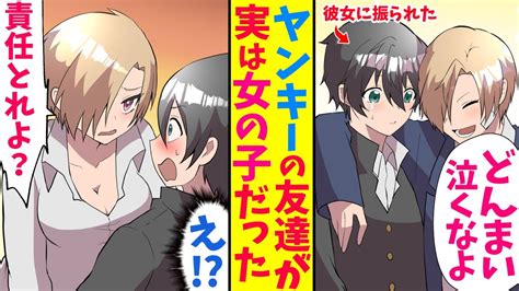 【漫画】dqn女にフラれた陰キャオタクの俺を慰めてくれたヤンキーが実は女だった。お風呂で見てしまった結果、「責任取れよ」と言われたので