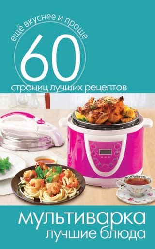 Мультиварка. Лучшие блюда - читать онлайн бесплатно полную версию книги ...