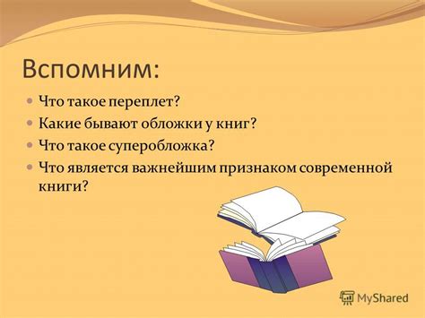Презентация на тему: "История создания книги. Что такое книга? Какие ...