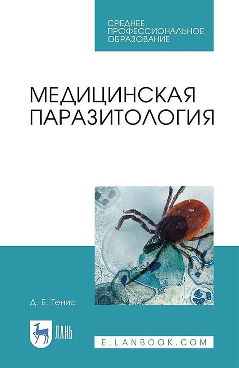 «Медицинская паразитология. Учебник для СПО», Д. Е. Генис – скачать pdf ...