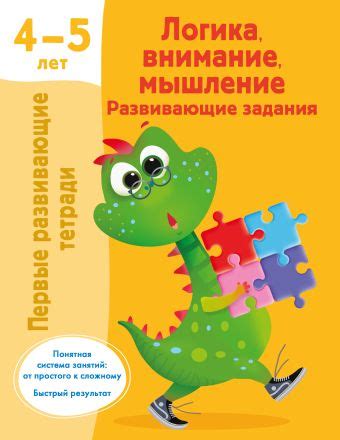 «Логика, внимание, мышление. Развивающие задания. 4-5 лет» Дмитриева ...
