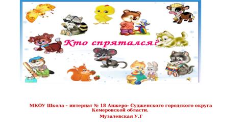 "Кто где спрятан?"