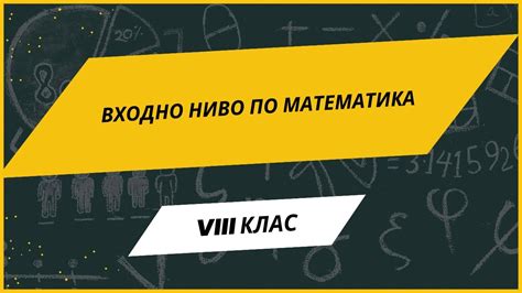 Входно ниво по математика за VIII клас - YouTube