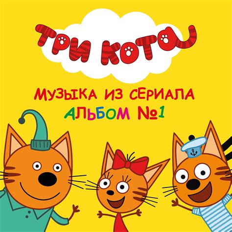 Три кота плакат (50 фото) » Рисунки для срисовки и не только