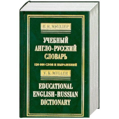 Knigi-janzen.de - Учебный англо-русский словарь / Educational English ...