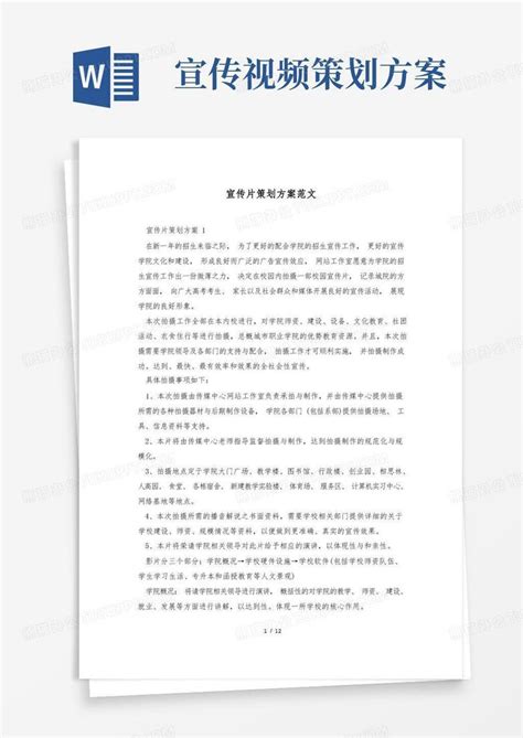 宣传片策划方案范文word模板下载编号lmdydmgg熊猫办公