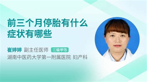 怀孕三个月没有胎心了怎么办39健康网精编内容