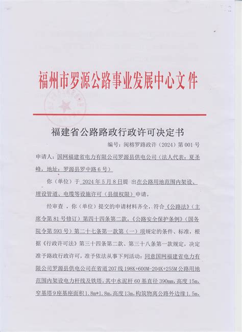 福州市罗源公路事业发展中心2024年5月9日关于国网福建省电力有限公司罗源县供电公司申请在公路用地范围内架设、埋设管道、电缆等设施许可（县级