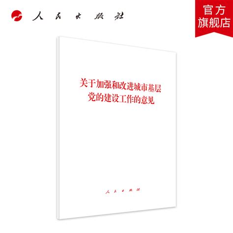 【人民出版社直发】关于加强和改进城市基层党的建设工作的意见单行本 9787010208039虎窝淘