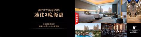 澳門jw萬豪酒店3日2夜套票 Jw Marriott Hotel Macau 3d2n Package 澳門套票優惠