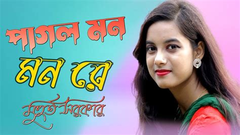 পগল মন মন র মন কন এত কথ বল Pagol Mon Mon Re মহরত সরকর