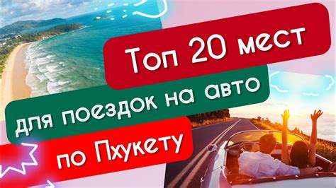 ТОП 20 мест для поездок на автомобиле по Пхукету! - YouTube