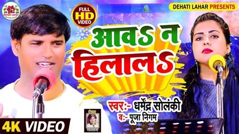 Dharmendra Solanki Pooja Nigam आव न हलल Dehati Lahar सवल जवब