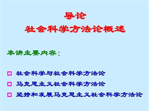 导论：社会科学方法论概述word文档在线阅读与下载无忧文档