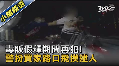 毒販假釋期間再犯 警扮買家路口飛撲逮人｜tvbs新聞 Tvbsnews02 Youtube