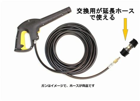 【楽天市場】ケルヒャー 交換＋延長カプラ付 高圧ホース 互換 10m（クイックカップリング用） Karcher 高圧洗浄機用 K3 200