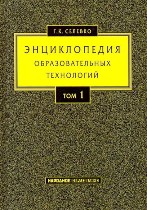 Энциклопедия образовательных технологий. Учебно-методическое пособие. В ...