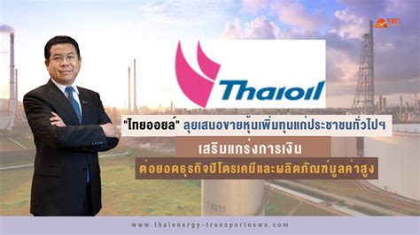 “ไทยออยล์” ลุยเสนอขายหุ้นเพิ่มทุนแก่ประชาชนทั่วไปฯ เสริมแกร่งการเงินต่อ