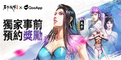 《春秋戰雄》獨家事前預約獎勵 Qooapp