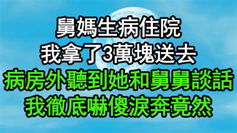 舅媽生病住院，我拿了3萬塊送去，病房外聽到她和舅舅談話，我徹底嚇傻淚奔，竟然深夜淺讀 為人處世 生活經驗 情感故事 Youtube