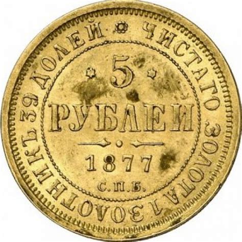 5 рублей 1877 года [1877 г. - ??] / Монеты Александра II Николаевича ...