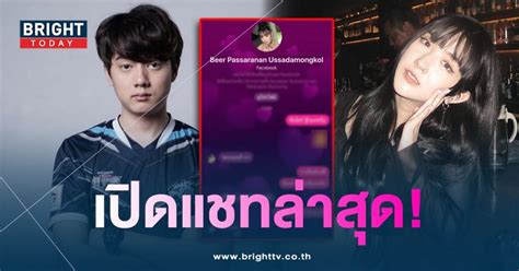 เปิดแชทล่าสุด วาน้อย อดีตแฟน เบียร์ เดอะวอยซ์ หลังโดนโยงมีภาพหลุด