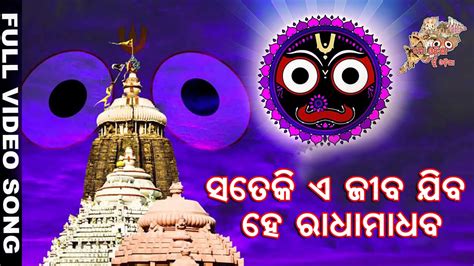 Sate Ki E Jiba Jiba Jagannath Bhajan Popular Bhajan Devotional Bhakti Traditional