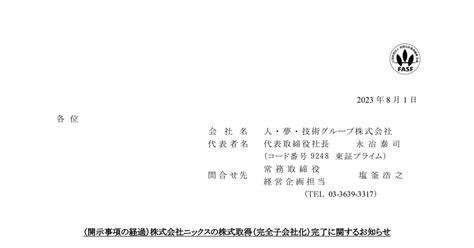 人・夢・技術グループ[9248]：（開示事項の経過）株式会社ニックスの株式取得（完全子会社化）完了に関するお知らせ 2023年8月1日 適時開示 ：日経会社情報digital：日本経済新聞