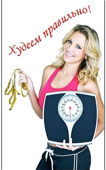 Как правильно начать худеть — бесплатные советы
