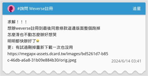 詢問 Weverse註冊 追星板 Dcard