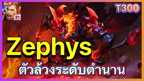 ROV ZephysแกทางAleisterตวจบแตเรากระโดดทบหว YouTube