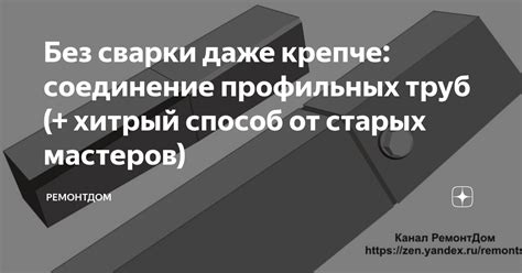 Без сварки даже крепче: соединение профильных труб (+ хитрый способ от ...